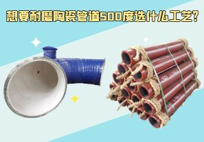 想要耐磨陶瓷管道500度選什么工藝？