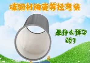 碳鋼襯陶瓷等徑彎頭是什么樣子的？