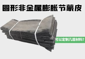 圓形非金屬膨脹節(jié)蒙皮可以定制幾層材料？