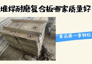 堆焊耐磨復合板哪家質量好-廠家品質一步到位！