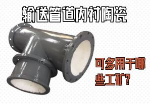 輸送管道內襯陶瓷可多用于哪些工礦？