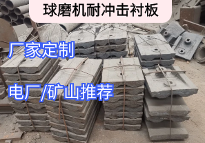 球磨機耐沖擊襯板常用的材質[江河]
