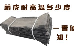蒙皮耐高溫多少度，一看便知！