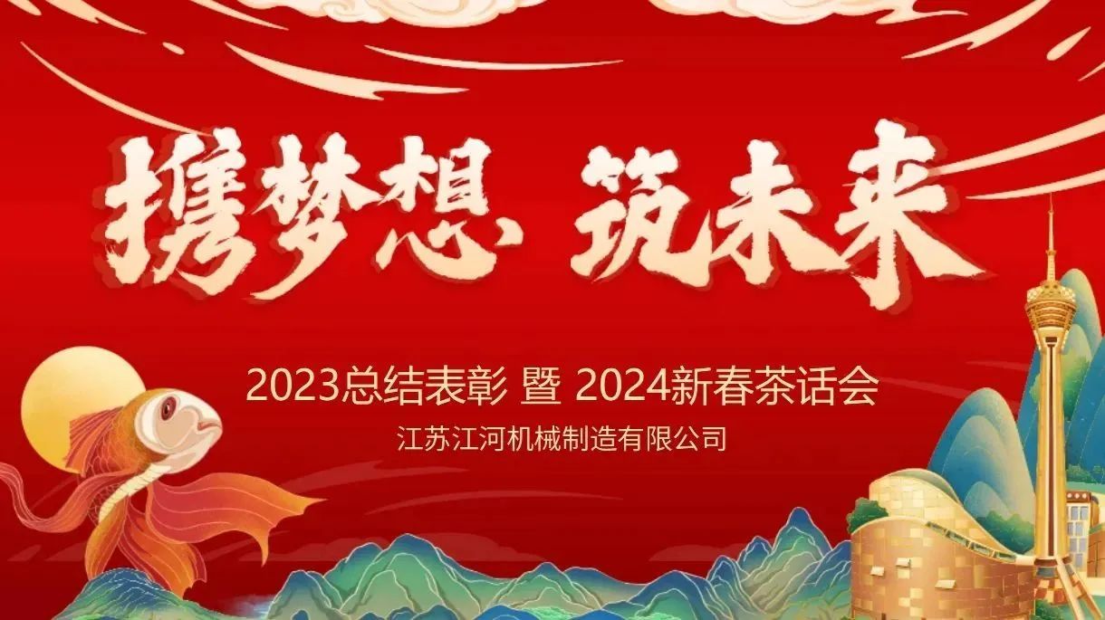 年會特輯|攜夢想，筑未來【江蘇江河】