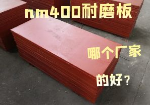 nm400耐磨板哪個廠家的好？