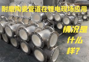 耐磨陶瓷管道在鋰電現(xiàn)場(chǎng)應(yīng)用情況是什么樣？
