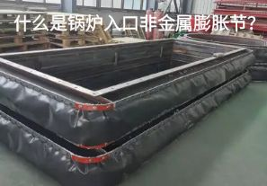什么是鍋爐入口非金屬膨脹節(jié)？