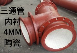 三通管內(nèi)襯4MM陶瓷是如何定制的？