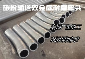碳粉輸送雙金屬耐磨彎頭-磨損嚴(yán)重的工況效果如何？