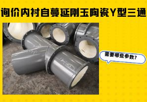 詢價(jià)內(nèi)襯自蔓延剛玉陶瓷Y型三通需要哪些參數(shù)？