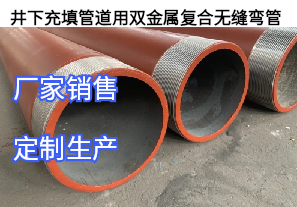 井下充填管道用雙金屬?gòu)?fù)合無縫彎管[江河]