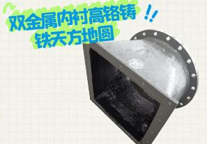 雙金屬內(nèi)襯高鉻鑄鐵天方地圓有哪些特點(diǎn)？[江河]