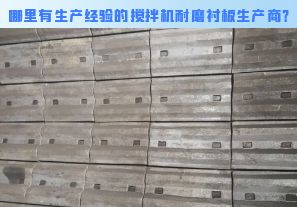 哪里有生產(chǎn)經(jīng)驗的攪拌機耐磨襯板生產(chǎn)商？[江河]