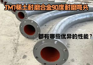 JM7稀土耐磨合金90度耐磨彎頭都有哪些優(yōu)異的性能？