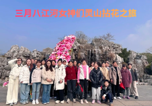 春日芳華，三月八江河女神們靈山拈花之旅[江河]