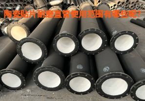 陶瓷貼片耐磨直管使用范圍有哪些呢？【江河】