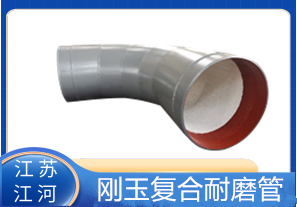 剛玉復(fù)合耐磨管D325生產(chǎn)廠家適用于哪些行業(yè)？[江河]