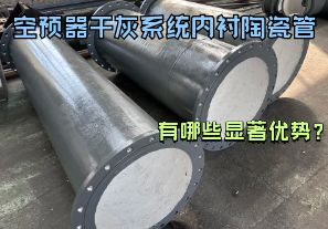 空預(yù)器干灰系統(tǒng)內(nèi)襯陶瓷管有哪些顯著優(yōu)勢(shì)？【江河】